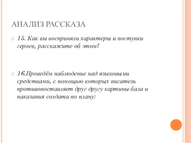 АНАЛИЗ РАССКАЗА 15. Как вы восприняли характеры и поступки героев, расскажите об