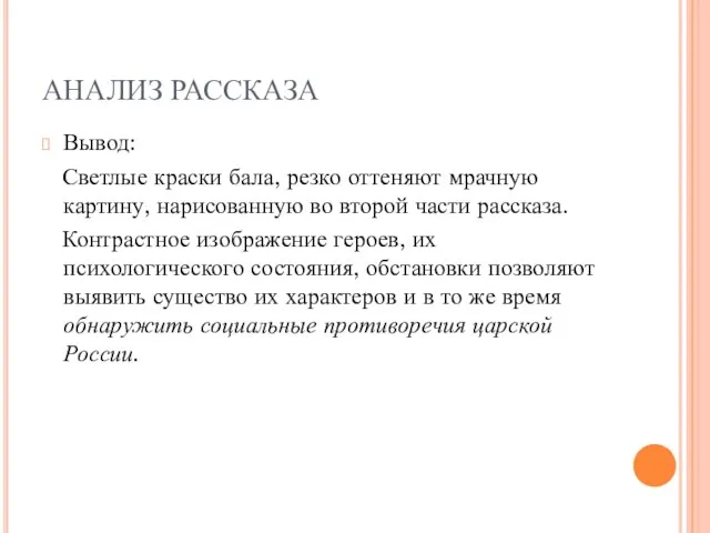 АНАЛИЗ РАССКАЗА Вывод: Светлые краски бала, резко оттеняют мрачную картину, нарисованную во