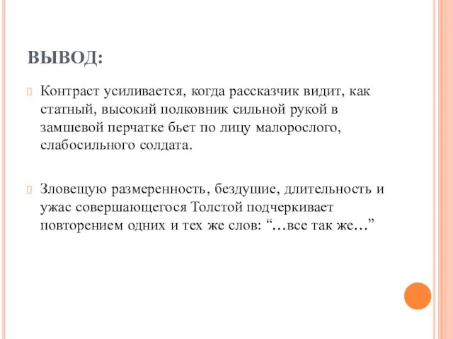 ВЫВОД: Контраст усиливается, когда рассказчик видит, как статный, высокий полковник сильной рукой