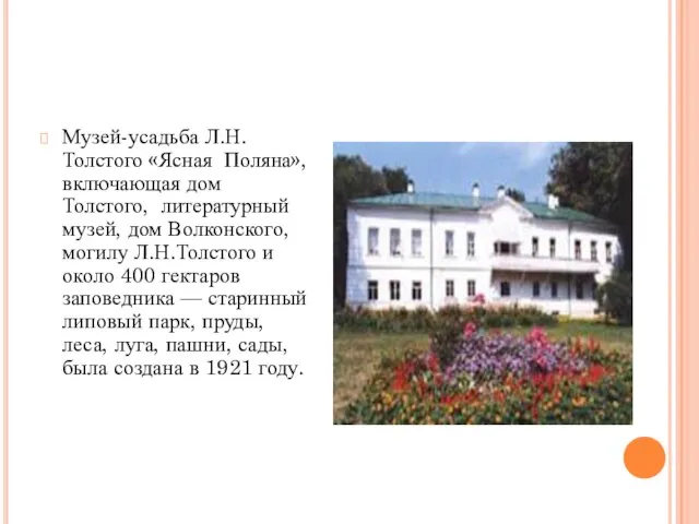Музей-усадьба Л.Н.Толстого «Ясная Поляна», включающая дом Толстого, литературный музей, дом Волконского, могилу