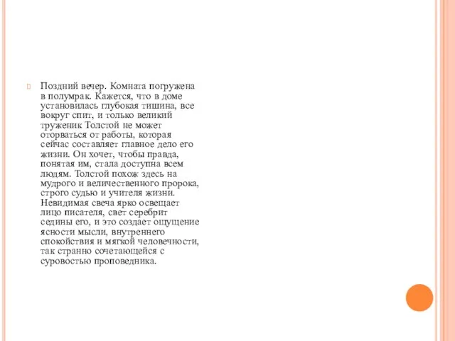 Поздний вечер. Комната погружена в полумрак. Кажется, что в доме установилась глубокая