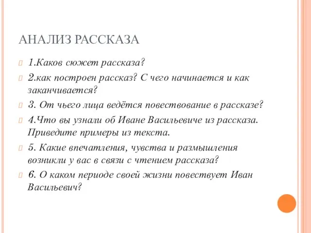 АНАЛИЗ РАССКАЗА 1.Каков сюжет рассказа? 2.как построен рассказ? С чего начинается и