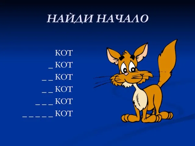 НАЙДИ НАЧАЛО КОТ _ КОТ _ _ КОТ _ _ КОТ _