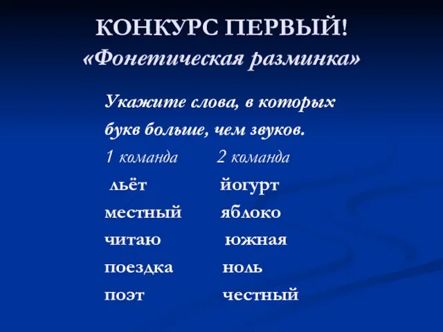 КОНКУРС ПЕРВЫЙ! «Фонетическая разминка» Укажите слова, в которых букв больше, чем звуков.