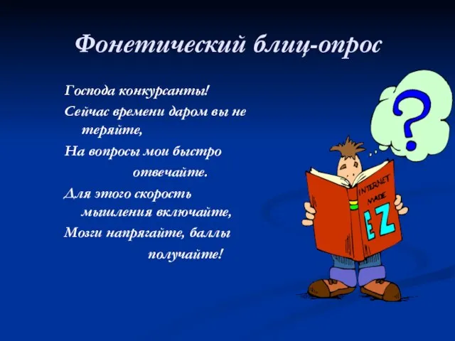 Фонетический блиц-опрос Господа конкурсанты! Сейчас времени даром вы не теряйте, На вопросы