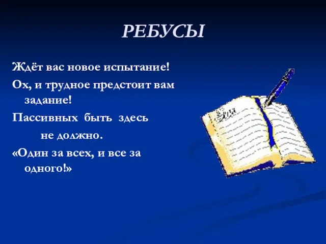 РЕБУСЫ Ждёт вас новое испытание! Ох, и трудное предстоит вам задание! Пассивных