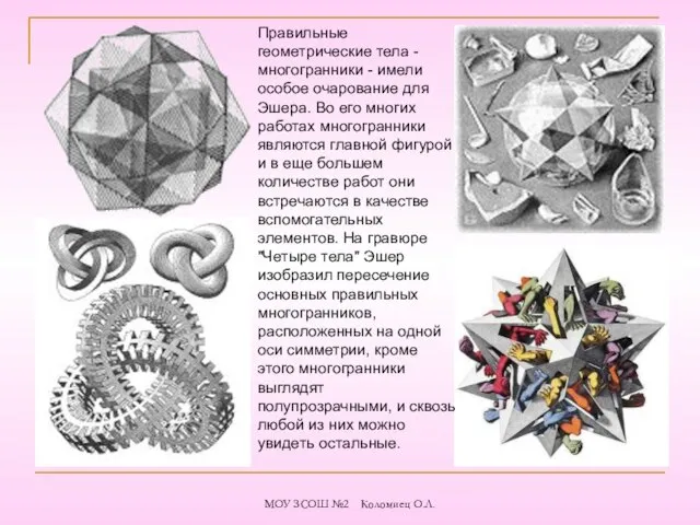 Правильные геометрические тела - многогранники - имели особое очарование для Эшера. Во