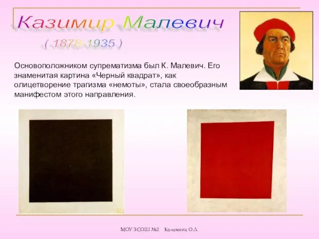 Казимир Малевич ( 1878-1935 ) Основоположником супрематизма был К. Малевич. Его знаменитая