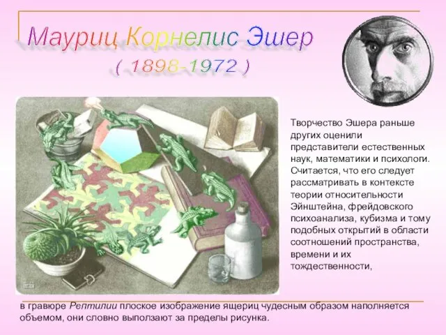 Мауриц Корнелис Эшер ( 1898-1972 ) Творчество Эшера раньше других оценили представители