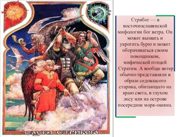 Стрибог — в восточнославянской мифологии бог ветра. Он может вызвать и укротить