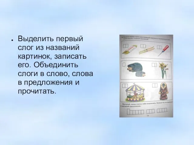 Выделить первый слог из названий картинок, записать его. Объединить слоги в слово,