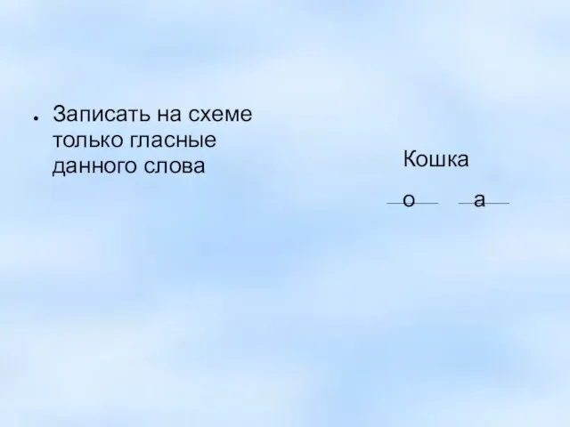 Записать на схеме только гласные данного слова Кошка о а