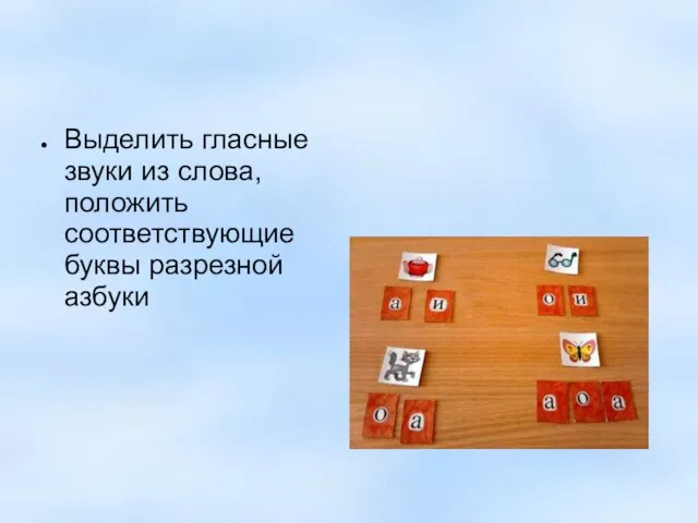 Выделить гласные звуки из слова, положить соответствующие буквы разрезной азбуки