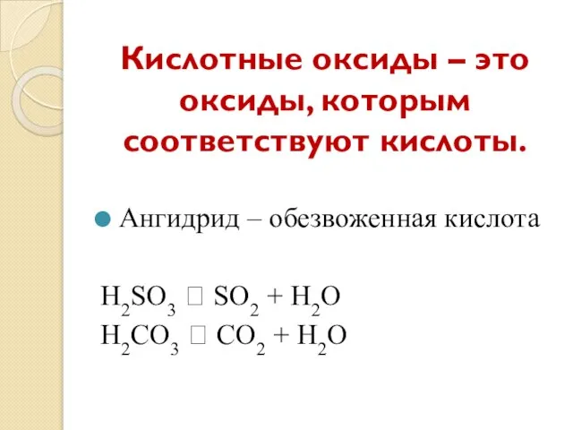 Кислотные оксиды – это оксиды, которым соответствуют кислоты. Ангидрид – обезвоженная кислота