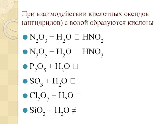 При взаимодействии кислотных оксидов (ангидридов) с водой образуются кислоты N2O3 + H2O