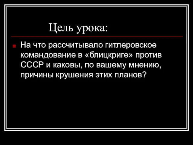 Цель урока: На что рассчитывало гитлеровское командование в «блицкриге» против СССР и