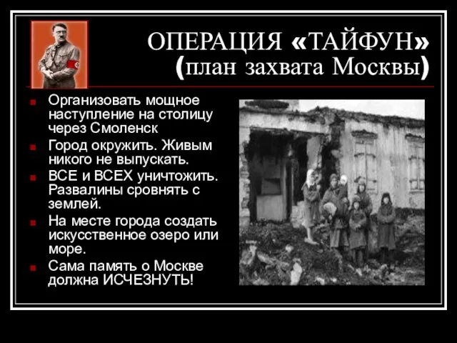 ОПЕРАЦИЯ «ТАЙФУН» (план захвата Москвы) Организовать мощное наступление на столицу через Смоленск