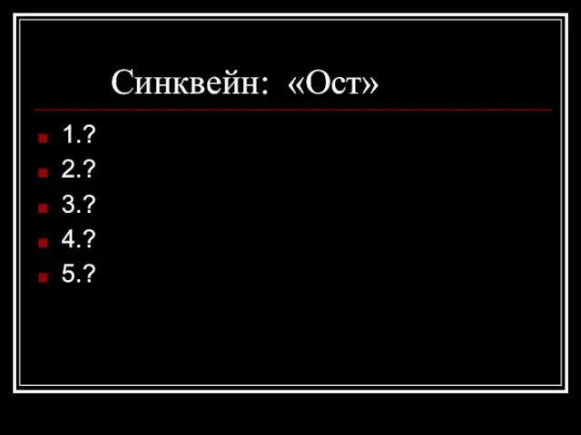 Синквейн: «Ост» 1.? 2.? 3.? 4.? 5.?