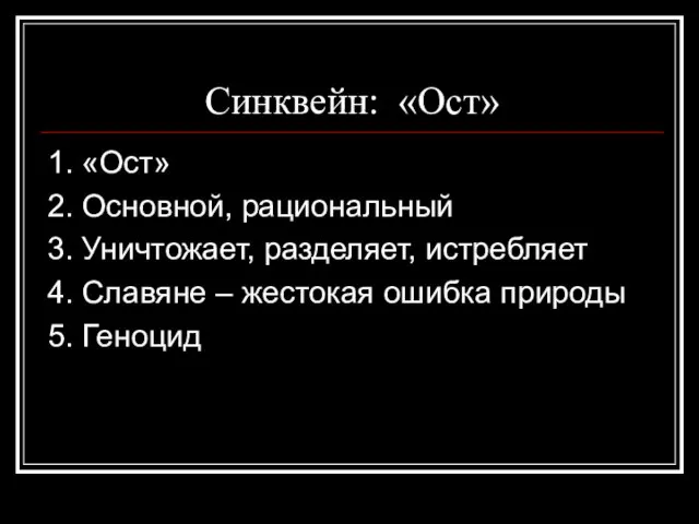 Синквейн: «Ост» 1. «Ост» 2. Основной, рациональный 3. Уничтожает, разделяет, истребляет 4.