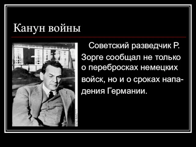 Канун войны Советский разведчик Р. Зорге сообщал не только о о перебросках