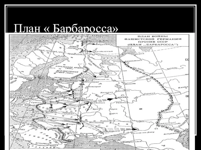 План « Барбаросса»