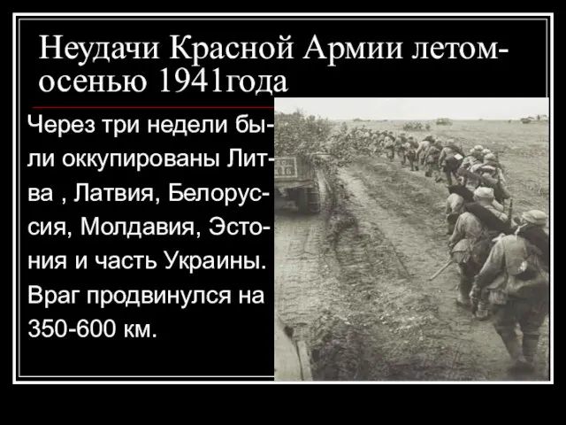 Неудачи Красной Армии летом-осенью 1941года Через три недели бы- ли оккупированы Лит-