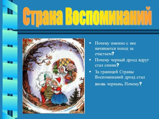 Почему именно с нее начинается поход за счастьем? Почему черный дрозд вдруг