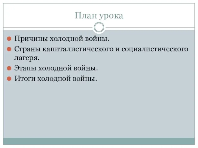 План урока Причины холодной войны. Страны капиталистического и социалистического лагеря. Этапы холодной войны. Итоги холодной войны.