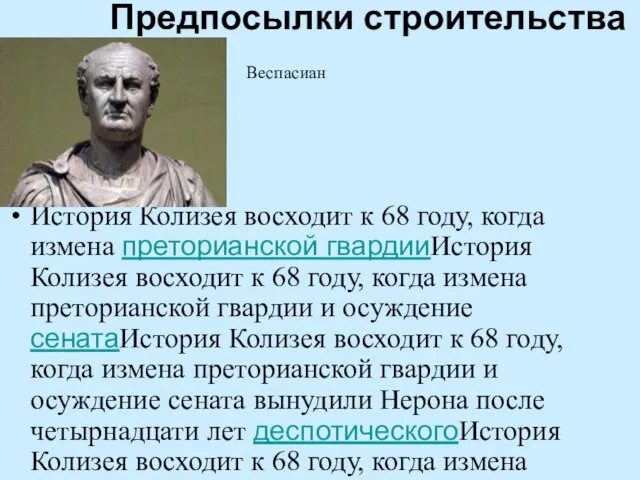 Предпосылки строительства История Колизея восходит к 68 году, когда измена преторианской гвардииИстория