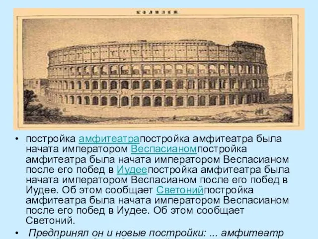 постройка амфитеатрапостройка амфитеатра была начата императором Веспасианомпостройка амфитеатра была начата императором Веспасианом
