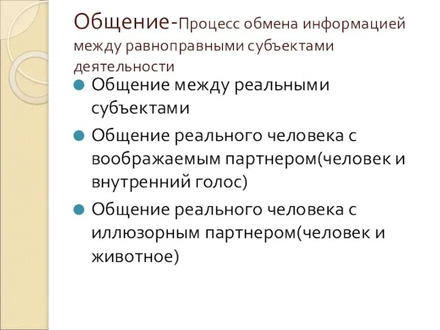 Общение-Процесс обмена информацией между равноправными субъектами деятельности Общение между реальными субъектами Общение