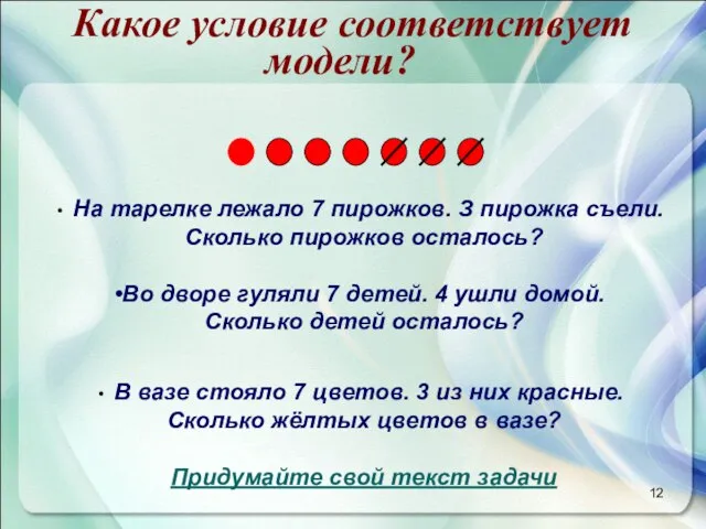 На тарелке лежало 7 пирожков. З пирожка съели. Сколько пирожков осталось? Во