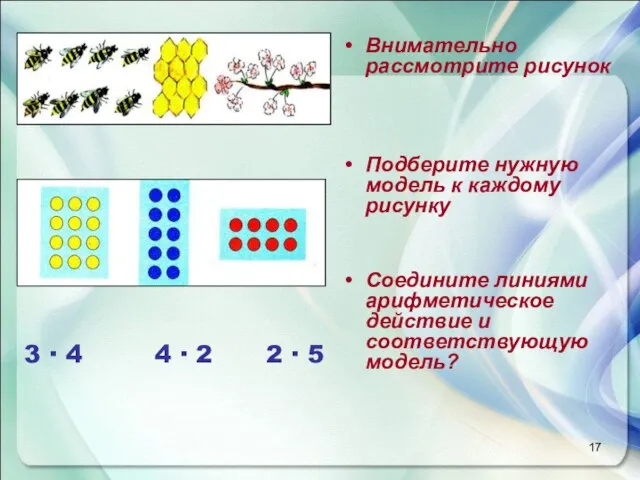 Внимательно рассмотрите рисунок Подберите нужную модель к каждому рисунку Соедините линиями арифметическое