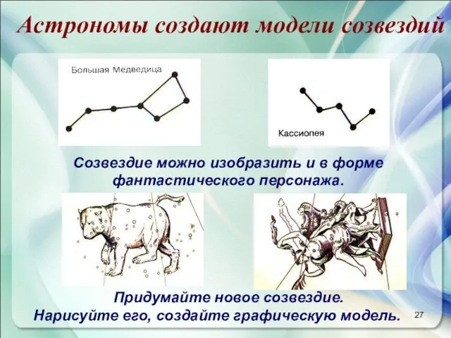 Астрономы создают модели созвездий Созвездие можно изобразить и в форме фантастического персонажа.