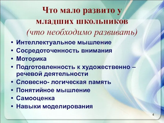 Что мало развито у младших школьников (что необходимо развивать) Интеллектуальное мышление Сосредоточенность