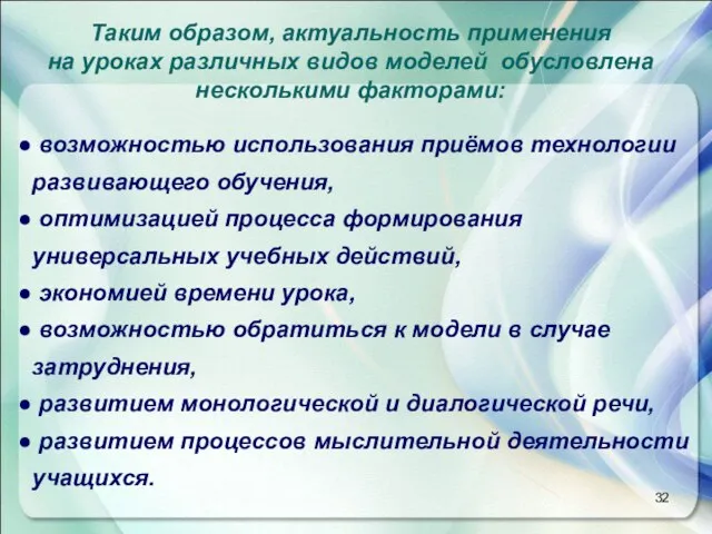 Таким образом, актуальность применения на уроках различных видов моделей обусловлена несколькими факторами: