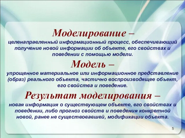 Моделирование – целенаправленный информационный процесс, обеспечивающий получение новой информации об объекте, его