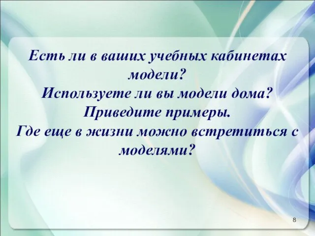 Есть ли в ваших учебных кабинетах модели? Используете ли вы модели дома?