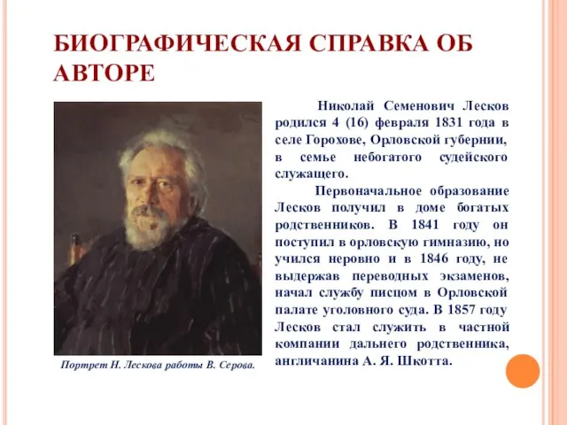 БИОГРАФИЧЕСКАЯ СПРАВКА ОБ АВТОРЕ Николай Семенович Лесков родился 4 (16) февраля 1831
