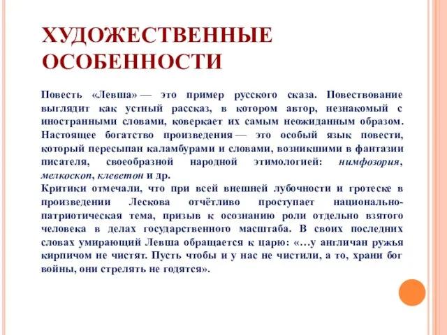 ХУДОЖЕСТВЕННЫЕ ОСОБЕННОСТИ Повесть «Левша» — это пример русского сказа. Повествование выглядит как