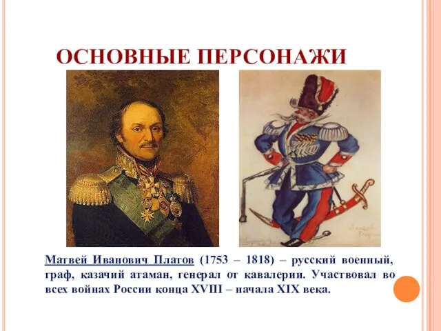 ОСНОВНЫЕ ПЕРСОНАЖИ Матвей Иванович Платов (1753 – 1818) – русский военный, граф,