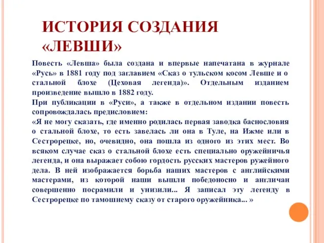 ИСТОРИЯ СОЗДАНИЯ «ЛЕВШИ» Повесть «Левша» была создана и впервые напечатана в журнале