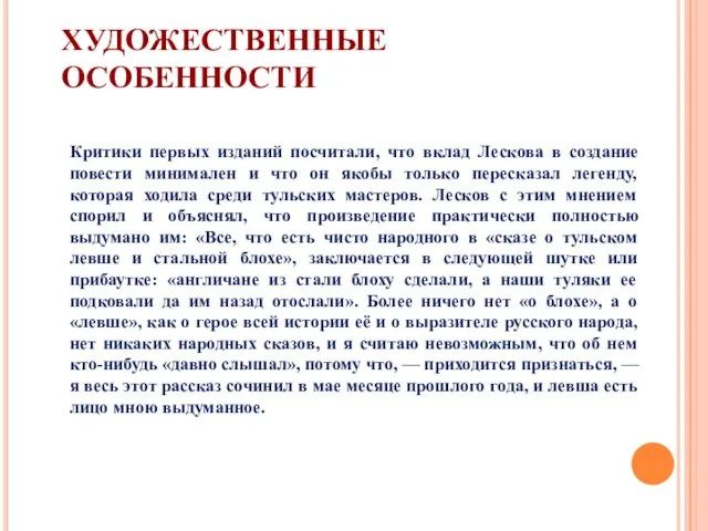 ХУДОЖЕСТВЕННЫЕ ОСОБЕННОСТИ Критики первых изданий посчитали, что вклад Лескова в создание повести