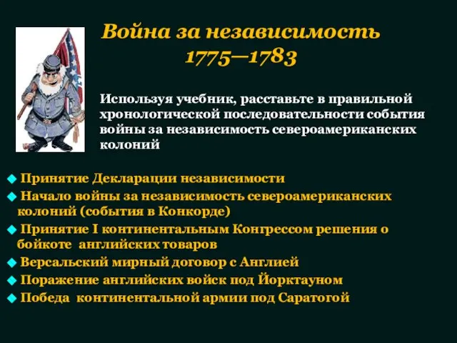 Принятие Декларации независимости Начало войны за независимость североамериканских колоний (события в Конкорде)