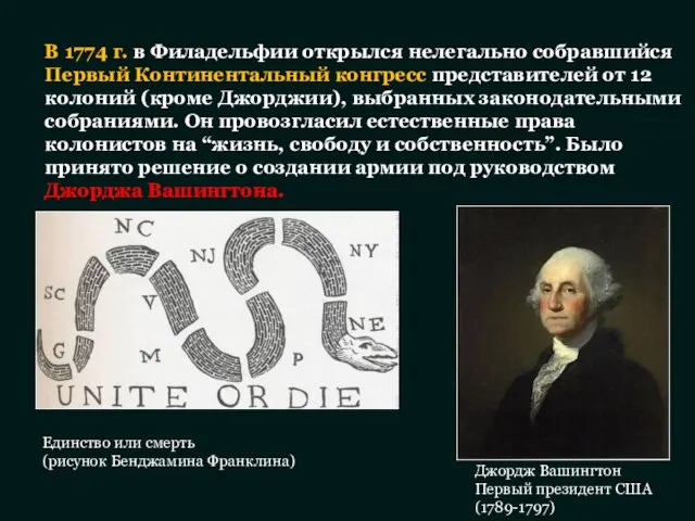 В 1774 г. в Филадельфии открылся нелегально собравшийся Первый Континентальный конгресс представителей