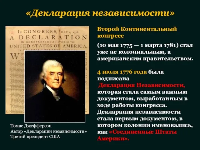 «Декларация независимости» Второй Континентальный конгресс (10 мая 1775 — 1 марта 1781)