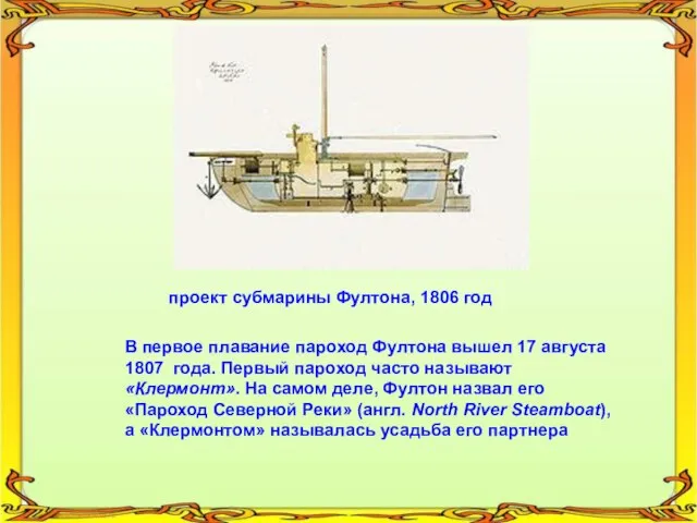 проект субмарины Фултона, 1806 год В первое плавание пароход Фултона вышел 17