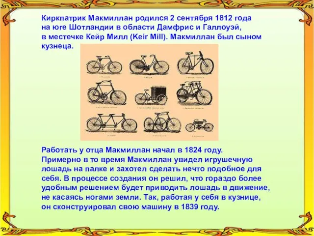 Киркпатрик Макмиллан родился 2 сентября 1812 года на юге Шотландии в области