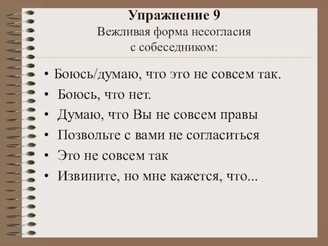 Упражнение 9 Вежливая форма несогласия с собеседником: Боюсь/думаю, что это не совсем