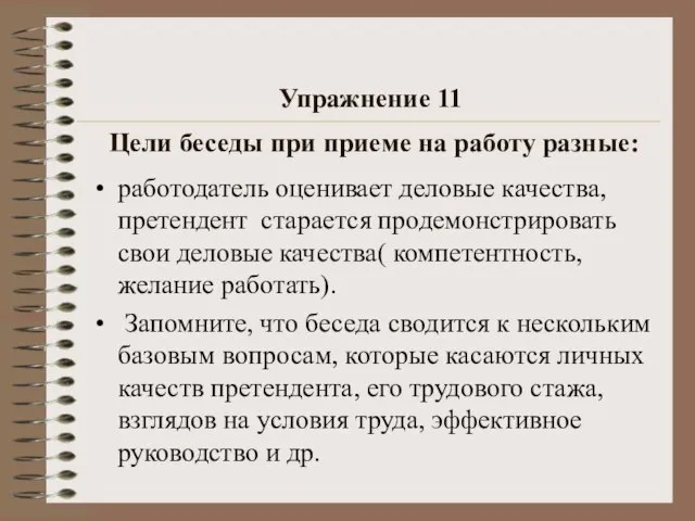 Упражнение 11 Цели беседы при приеме на работу разные: работодатель оценивает деловые